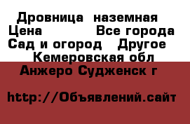 Дровница  наземная › Цена ­ 3 000 - Все города Сад и огород » Другое   . Кемеровская обл.,Анжеро-Судженск г.